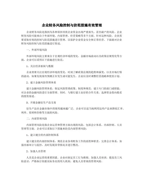 企业财务风险控制与防范措施有效管理