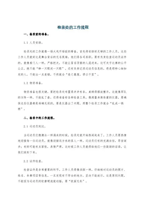 检录处的工作流程