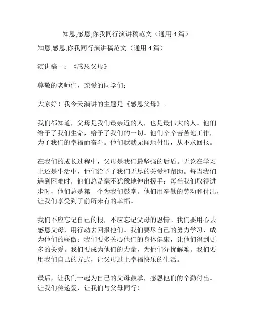 知恩,感恩,你我同行演讲稿范文(通用4篇)