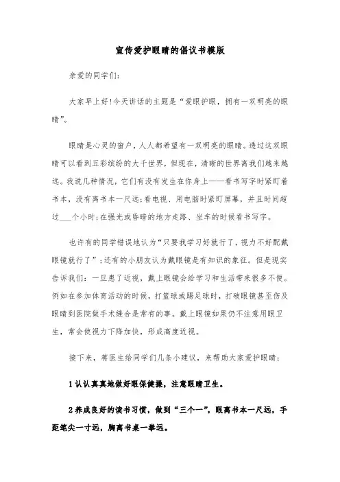 宣传爱护眼睛的倡议书模版（2篇）