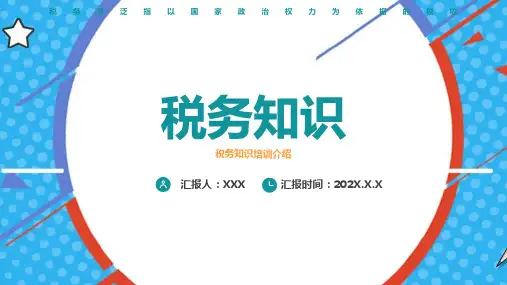 税务知识知识讲座ppt课件(完整内容)