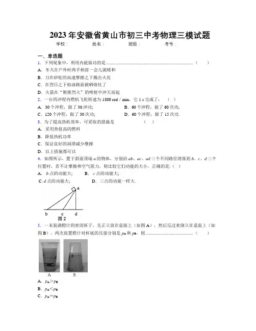 最新2023年安徽省黄山市初三中考物理三模试题及解析