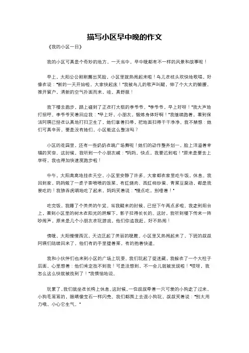 描写小区早中晚的作文