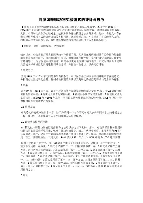 对我国哮喘动物实验研究的评价与思考