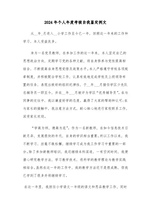 2024年个人年度考核自我鉴定例文(六篇)