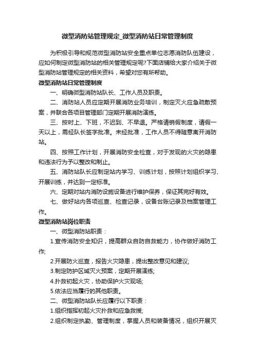 微型消防站管理规定_微型消防站日常管理制度