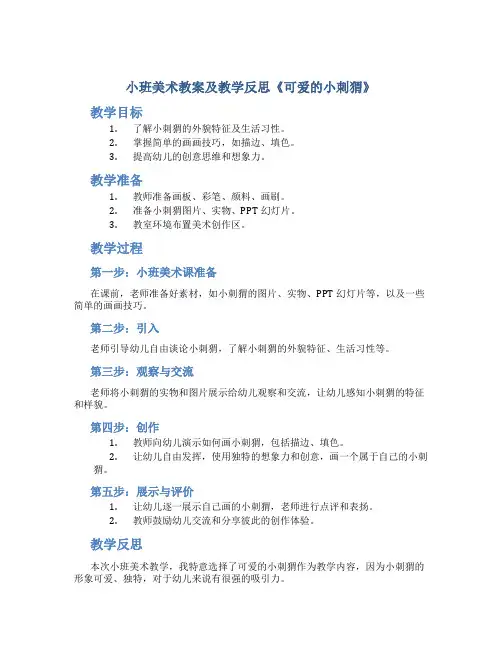 小班美术教案及教学反思《可爱的小刺猬》