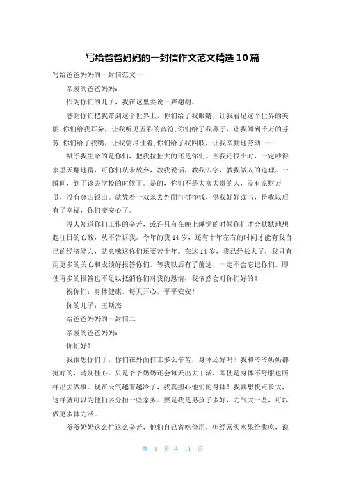 写给爸爸妈妈的一封信作文范文精选10篇