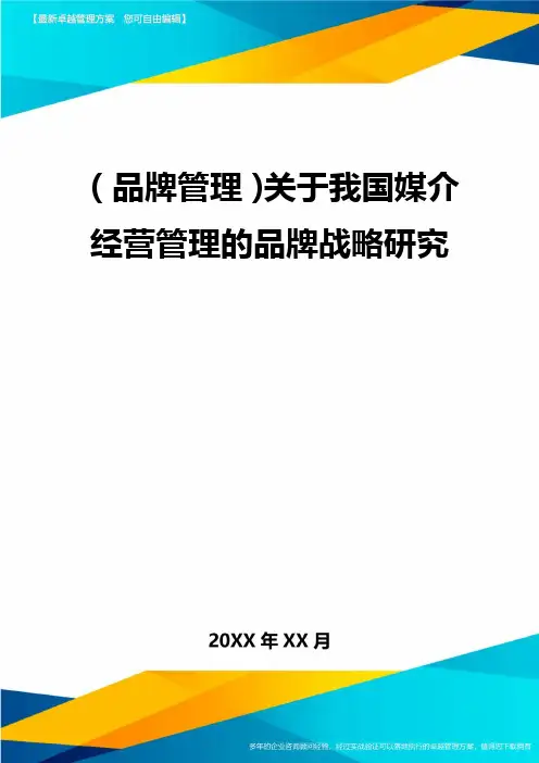 【品牌管理)关于我国媒介经营管理的品牌战略研究