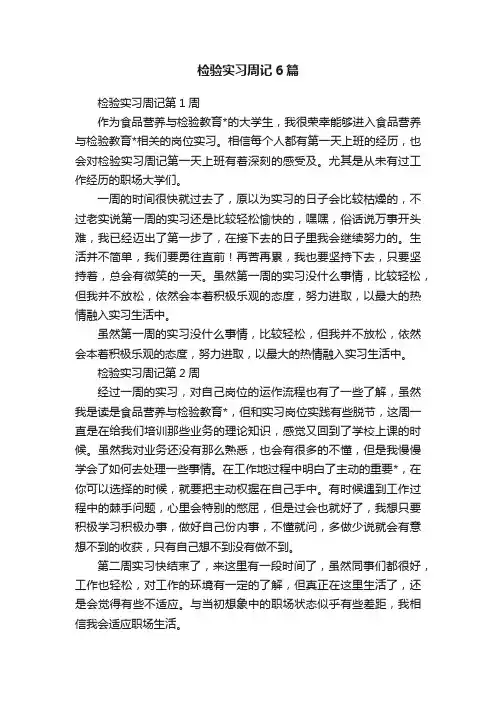 检验实习周记6篇