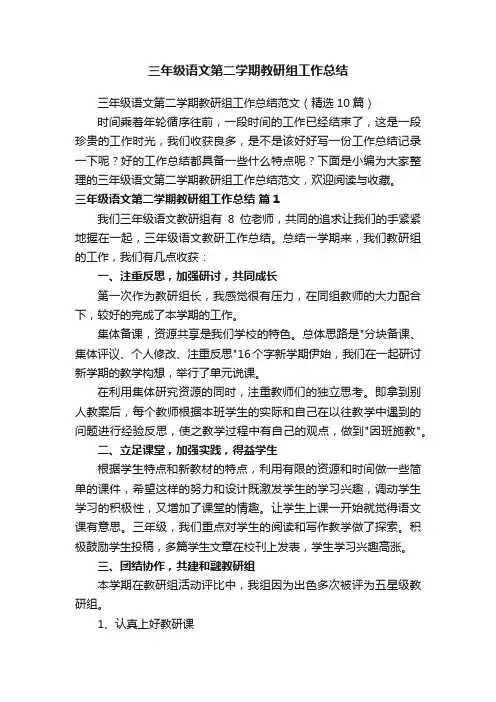 三年级语文第二学期教研组工作总结范文（精选10篇）