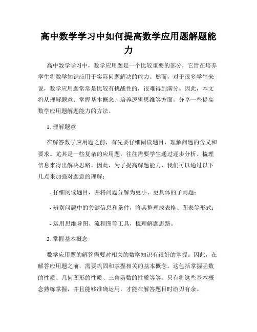 高中数学学习中如何提高数学应用题解题能力
