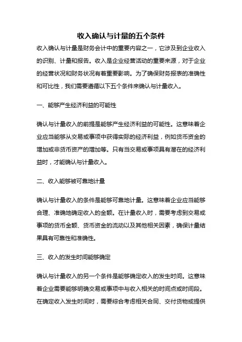 收入确认与计量的五个条件