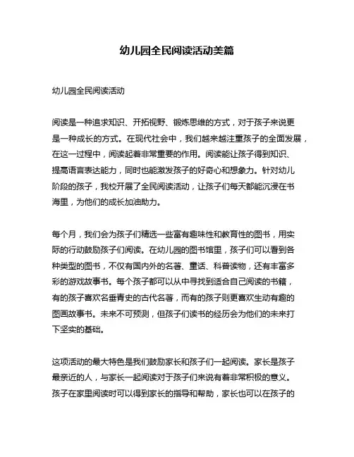 幼儿园全民阅读活动美篇
