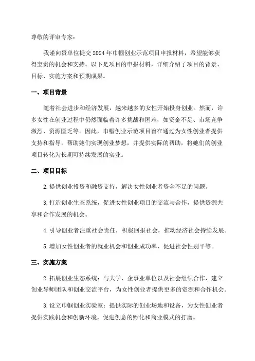 2024年巾帼创业示范项目申报材料