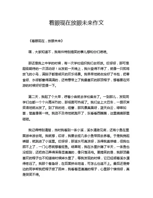 着眼现在放眼未来作文