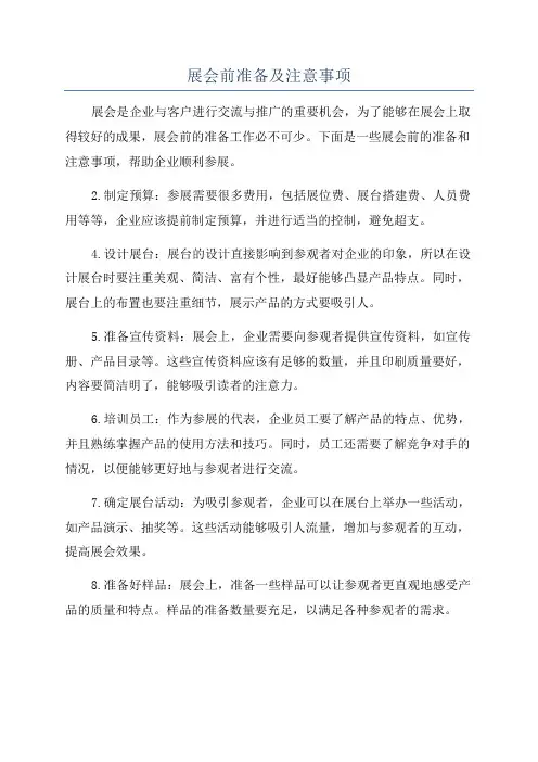 展会前准备及注意事项