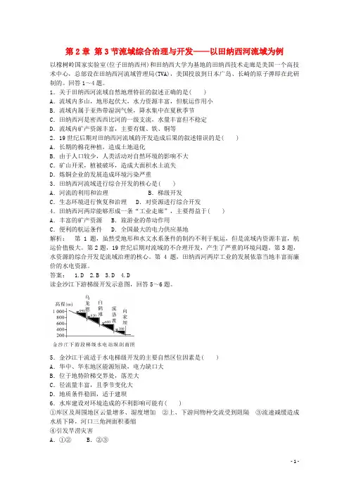 201高中地理 2.3流域综合治理与开发―以田纳西河流域为例课时作业 湘教版必修3