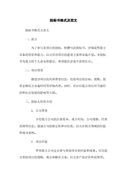 投标书格式及范文