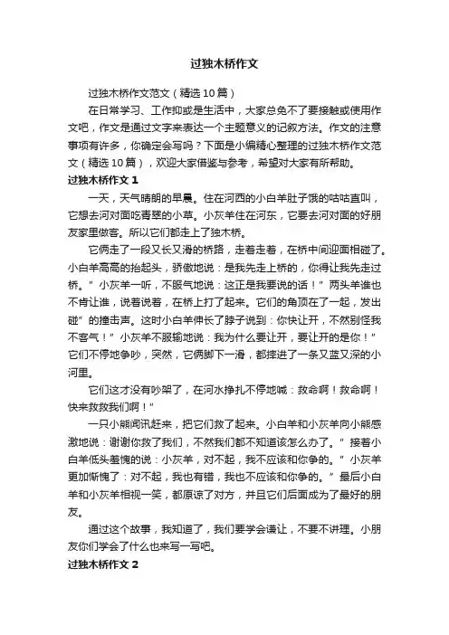 过独木桥作文范文（精选10篇）