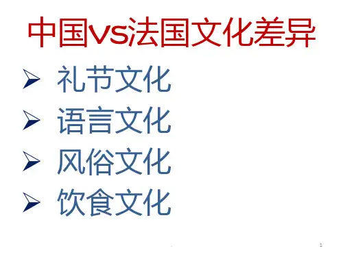中国VS法国文化差异PPT课件