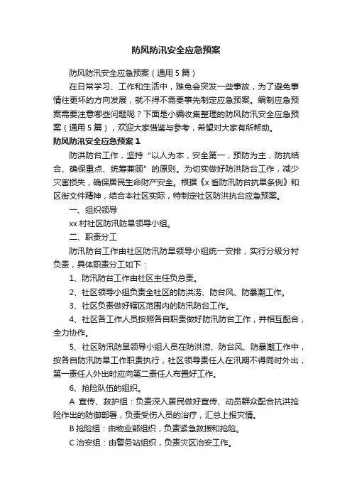 防风防汛安全应急预案（通用5篇）