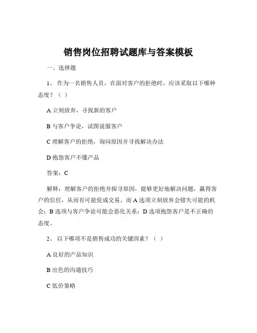 销售岗位招聘试题库与答案模板