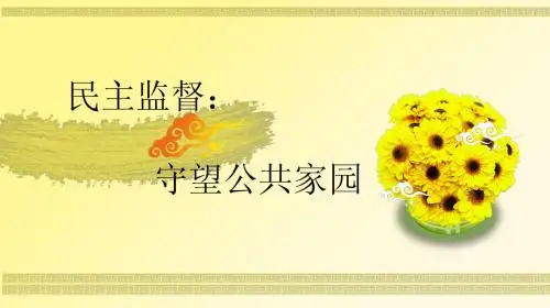 民主监督