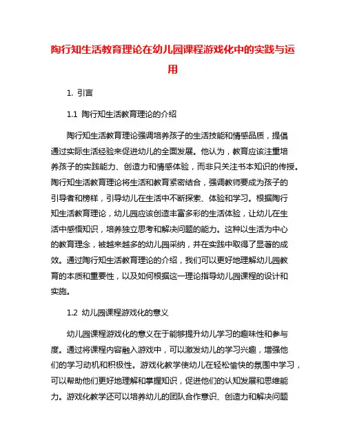 陶行知生活教育理论在幼儿园课程游戏化中的实践与运用