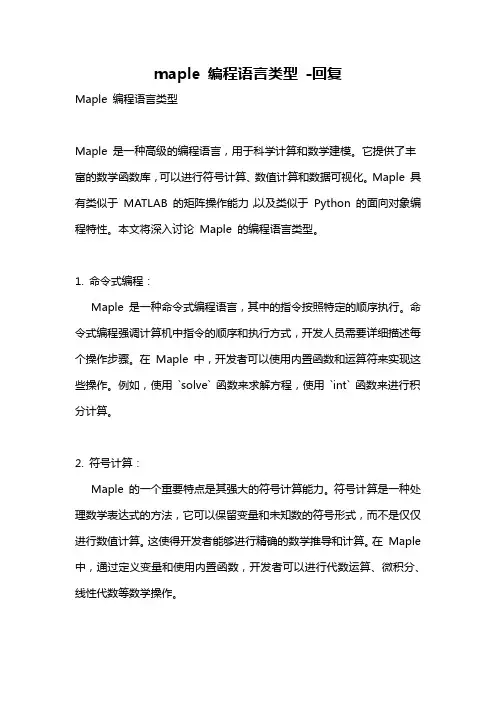 maple 编程语言类型 -回复