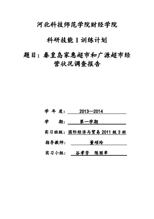 秦皇岛广源超市与家惠超市市场营销状况比较(2) 2