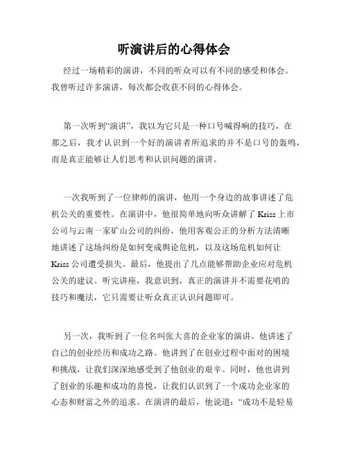 听演讲后的心得体会