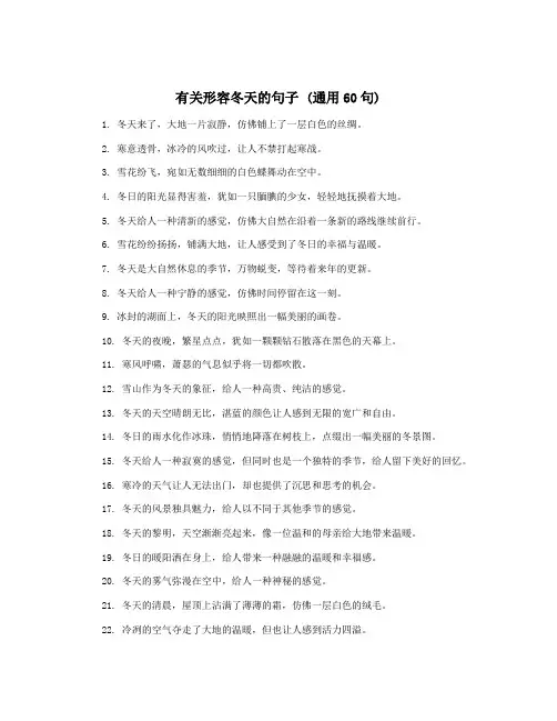 有关形容冬天的句子 (通用60句)