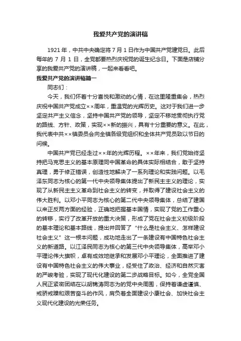 我爱共产党的演讲稿