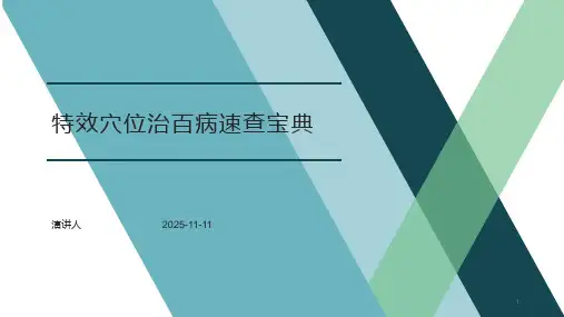 特效穴位治百病速查宝典课件
