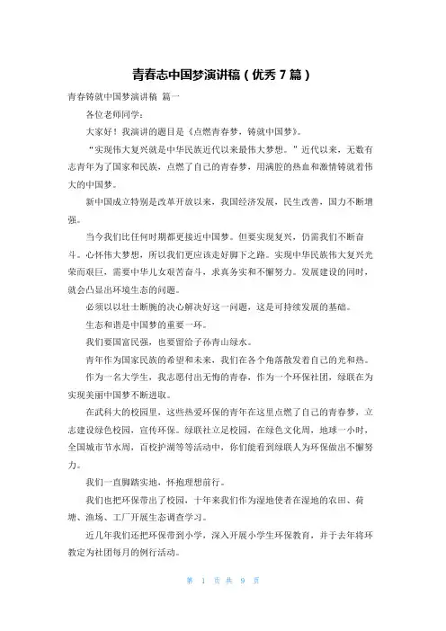 青春志中国梦演讲稿(优秀7篇)