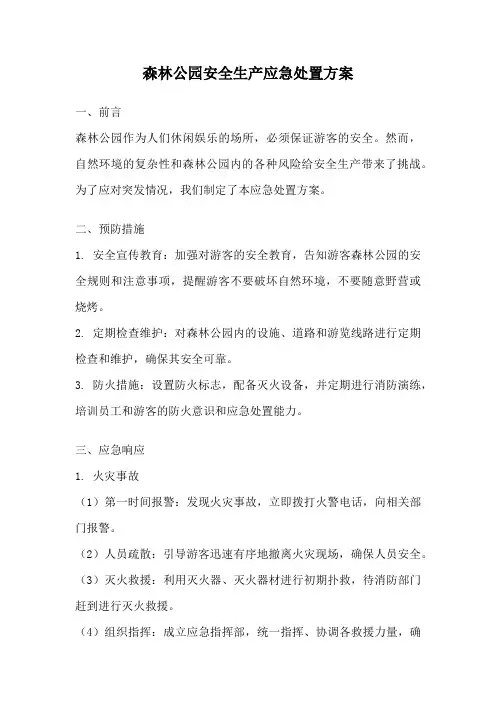 森林公园安全生产应急处置方案