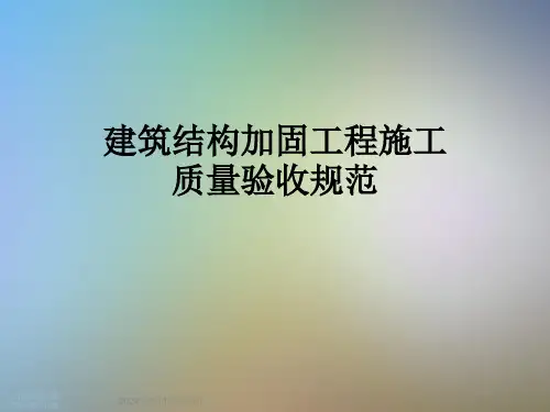 建筑结构加固工程施工质量验收规范