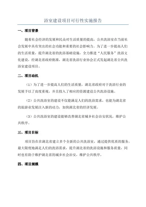 浴室建设项目可行性实施报告