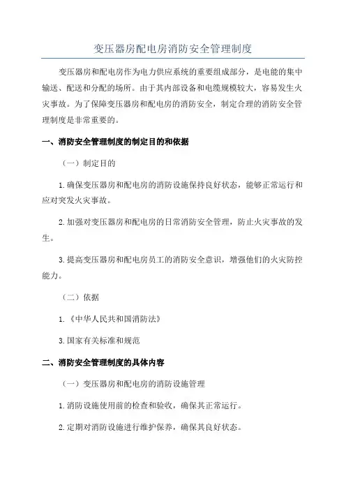 变压器房配电房消防安全管理制度