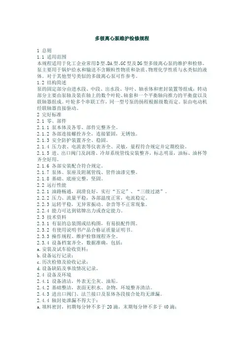 多极离心泵维护检修规程