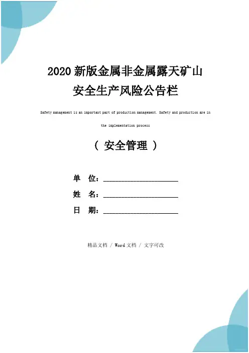2020新版金属非金属露天矿山安全生产风险公告栏