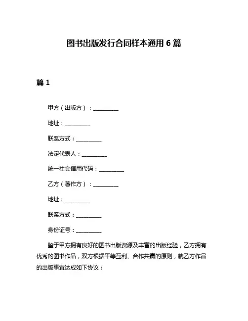 图书出版发行合同样本通用6篇