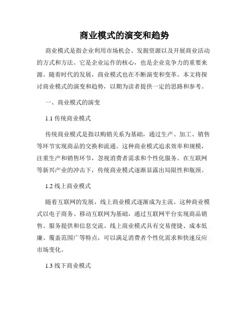 商业模式的演变和趋势