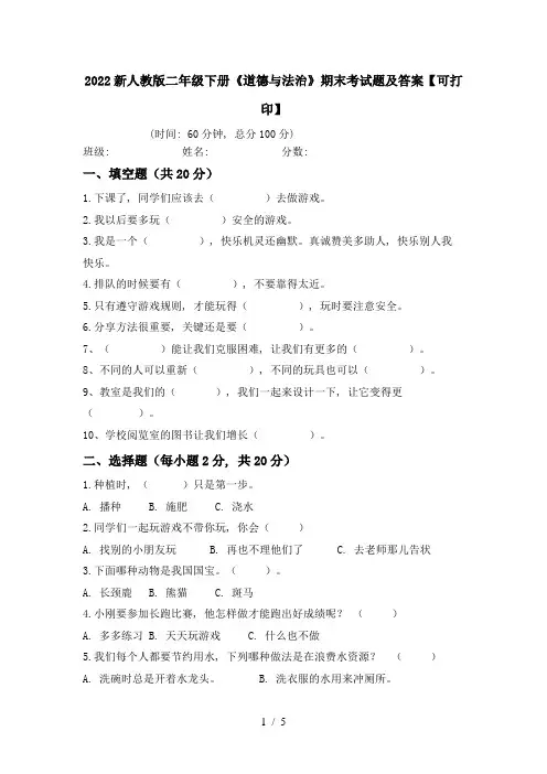 2022新人教版二年级下册《道德与法治》期末考试题及答案【可打印】