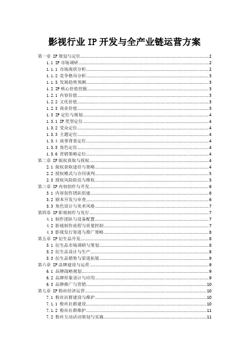 影视行业IP开发与全产业链运营方案