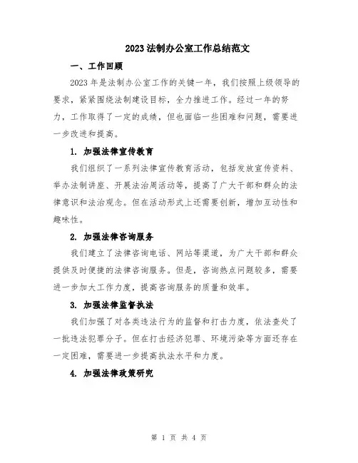 2023法制办公室工作总结范文