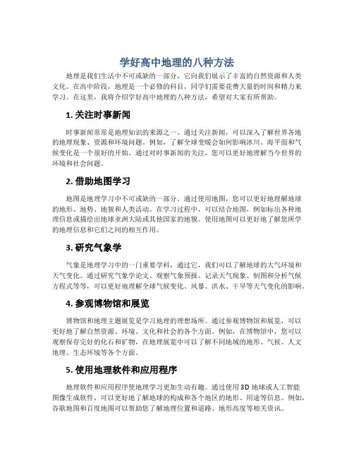学好高中地理的八种方法