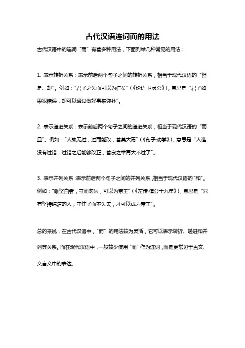 古代汉语连词而的用法
