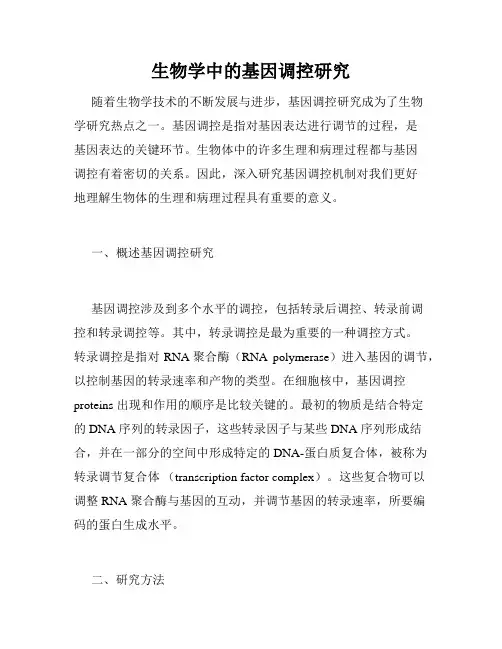 生物学中的基因调控研究